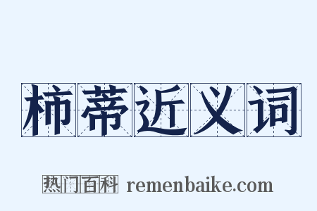 柿蒂近义词是什么意思的图片